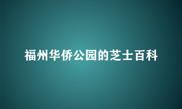 福州华侨公园的芝士百科