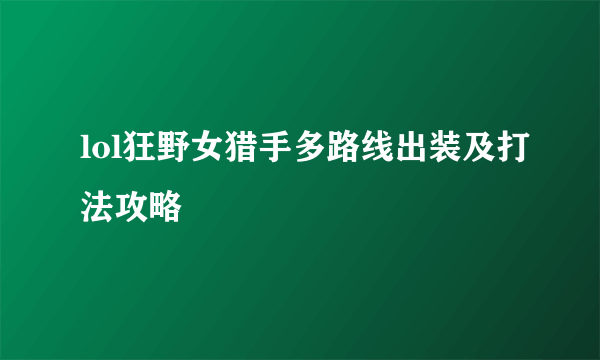 lol狂野女猎手多路线出装及打法攻略