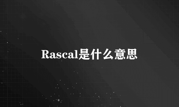 Rascal是什么意思