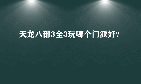 天龙八部3全3玩哪个门派好？