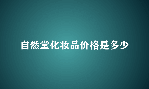 自然堂化妆品价格是多少