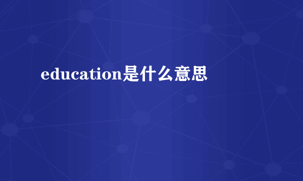 education是什么意思