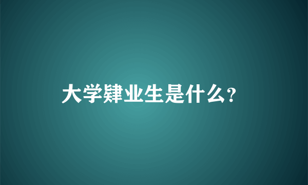 大学肄业生是什么？