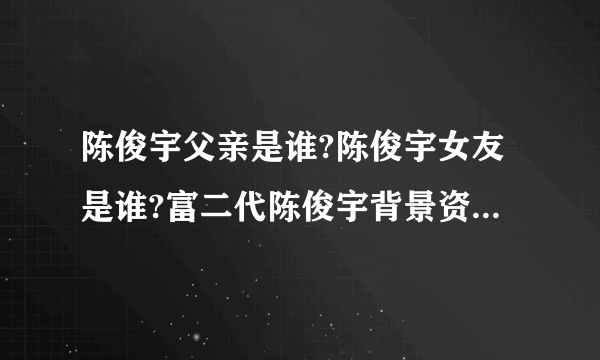 陈俊宇父亲是谁?陈俊宇女友是谁?富二代陈俊宇背景资料及图片(2)