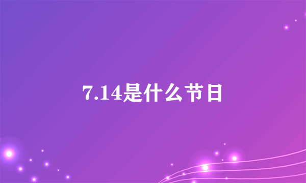 7.14是什么节日