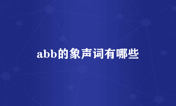 abb的象声词有哪些