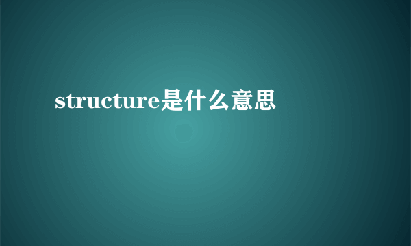 structure是什么意思