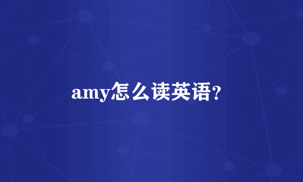 amy怎么读英语？