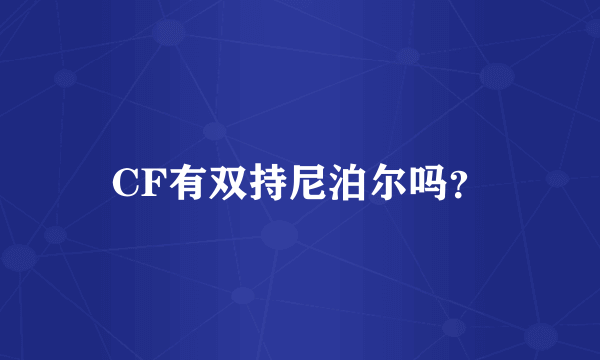 CF有双持尼泊尔吗？