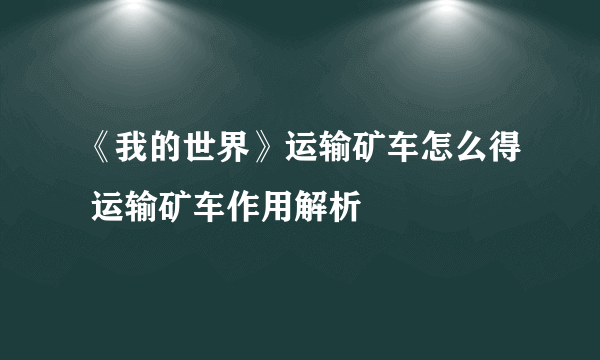 《我的世界》运输矿车怎么得 运输矿车作用解析