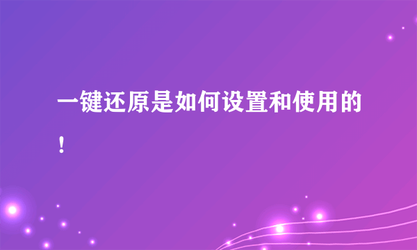 一键还原是如何设置和使用的！