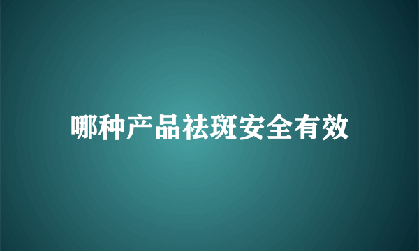 哪种产品祛斑安全有效