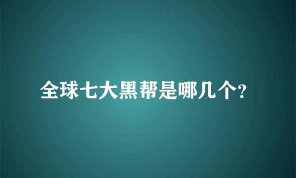 全球七大黑帮是哪几个？