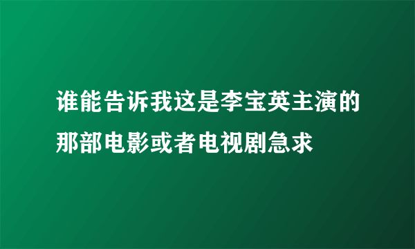 谁能告诉我这是李宝英主演的那部电影或者电视剧急求