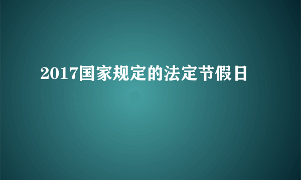 2017国家规定的法定节假日