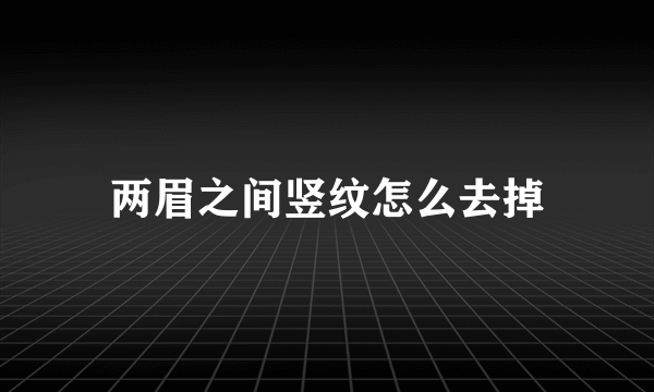 两眉之间竖纹怎么去掉