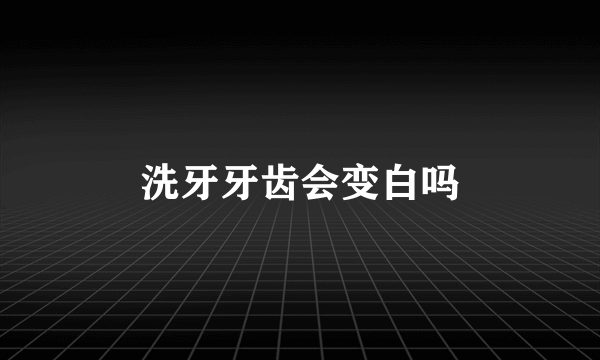 洗牙牙齿会变白吗