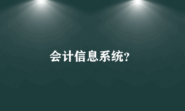 会计信息系统？