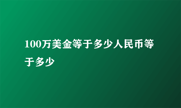 100万美金等于多少人民币等于多少