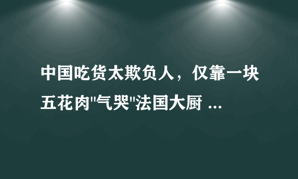 中国吃货太欺负人，仅靠一块五花肉