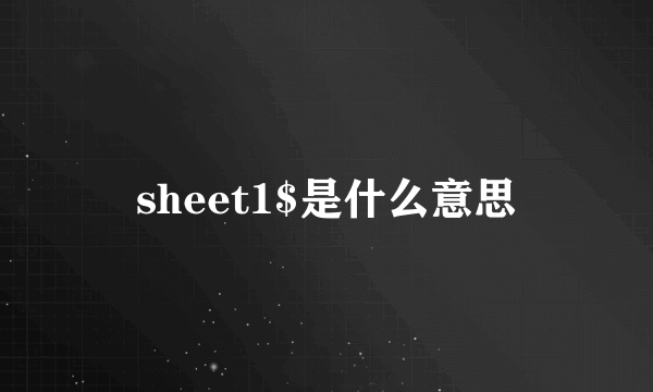 sheet1$是什么意思