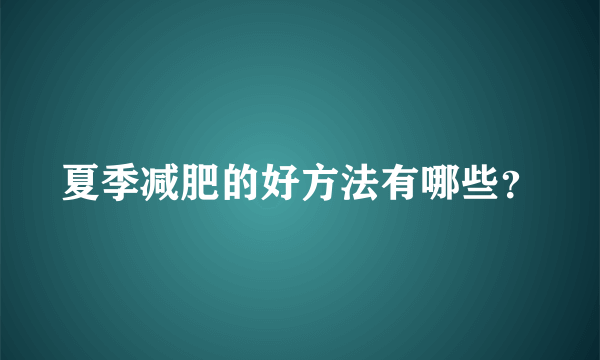 夏季减肥的好方法有哪些？