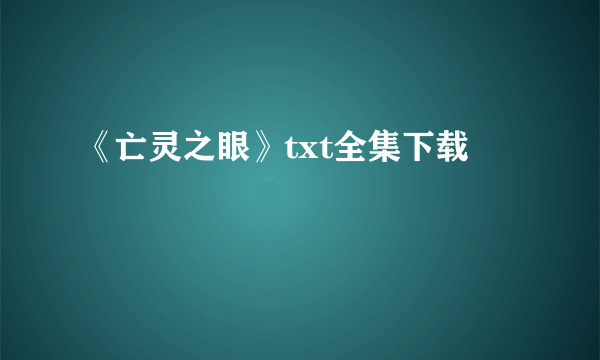 《亡灵之眼》txt全集下载