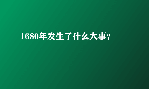 1680年发生了什么大事？