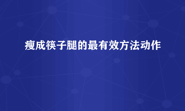 瘦成筷子腿的最有效方法动作