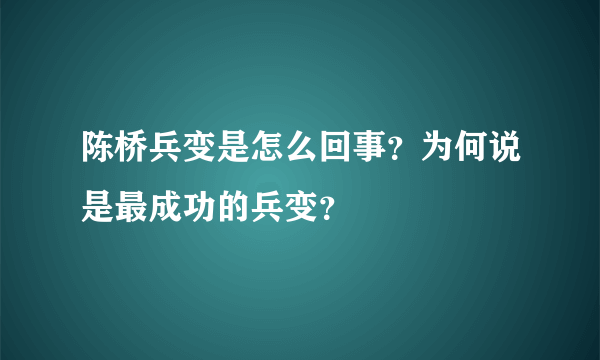 陈桥兵变是怎么回事？为何说是最成功的兵变？