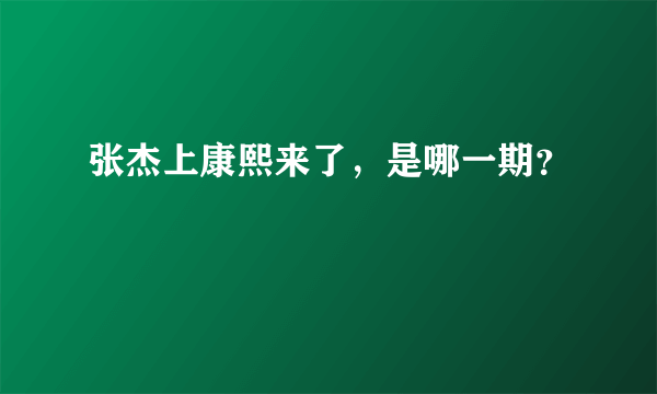 张杰上康熙来了，是哪一期？