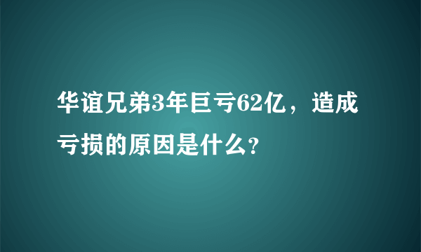 华谊兄弟3年巨亏62亿，造成亏损的原因是什么？