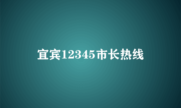 宜宾12345市长热线