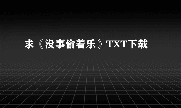 求《没事偷着乐》TXT下载