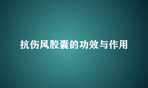 抗伤风胶囊的功效与作用