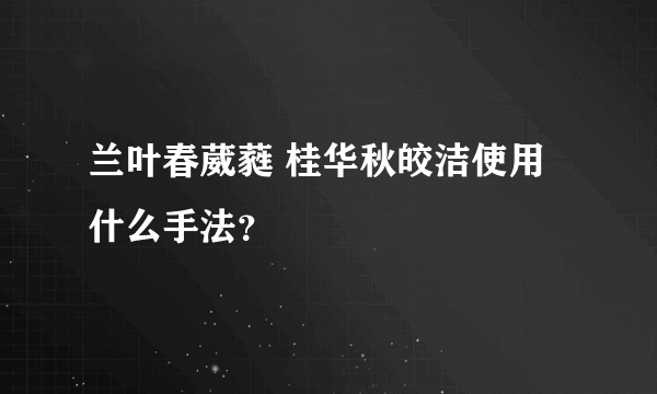 兰叶春葳蕤 桂华秋皎洁使用什么手法？