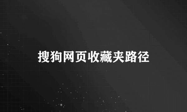 搜狗网页收藏夹路径