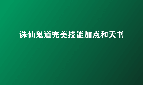 诛仙鬼道完美技能加点和天书