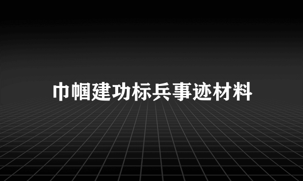 巾帼建功标兵事迹材料