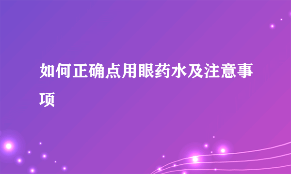 如何正确点用眼药水及注意事项