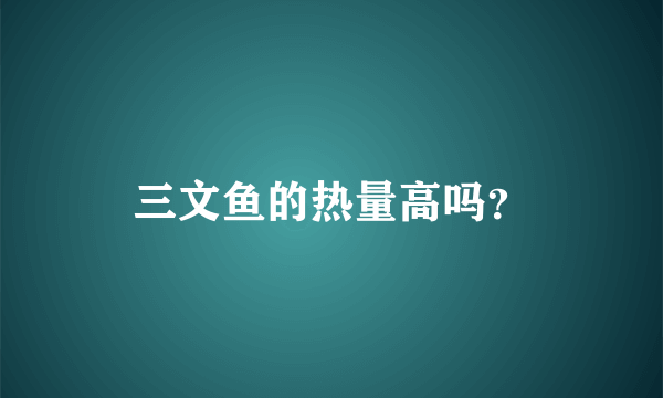 三文鱼的热量高吗？