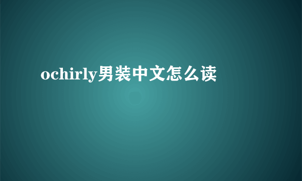 ochirly男装中文怎么读