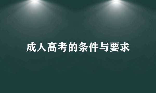 成人高考的条件与要求