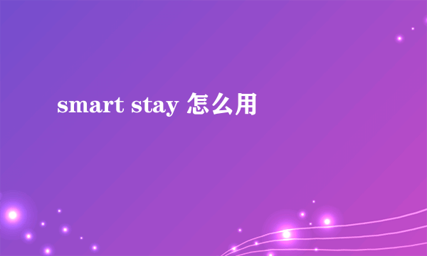 smart stay 怎么用