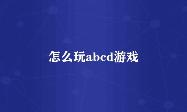 怎么玩abcd游戏