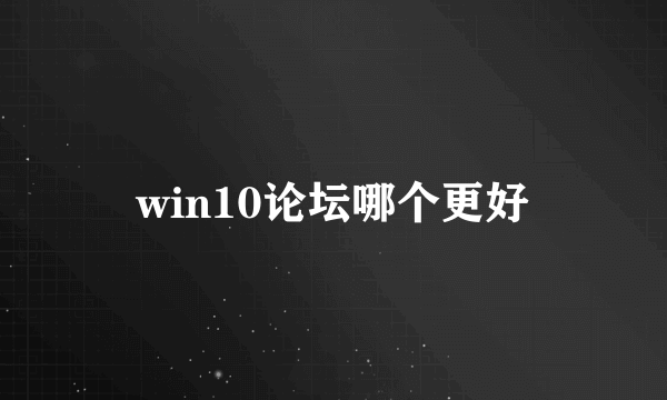 win10论坛哪个更好