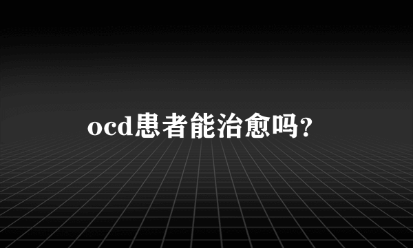 ocd患者能治愈吗？