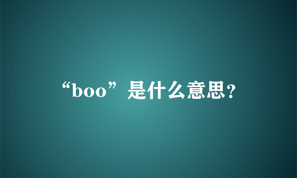 “boo”是什么意思？