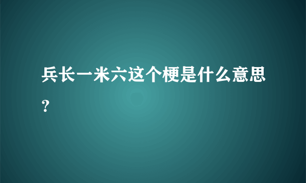 兵长一米六这个梗是什么意思？