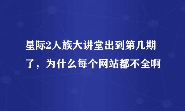 星际2人族大讲堂出到第几期了，为什么每个网站都不全啊